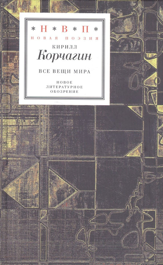 Обложка книги "Корчагин: Все вещи мира"