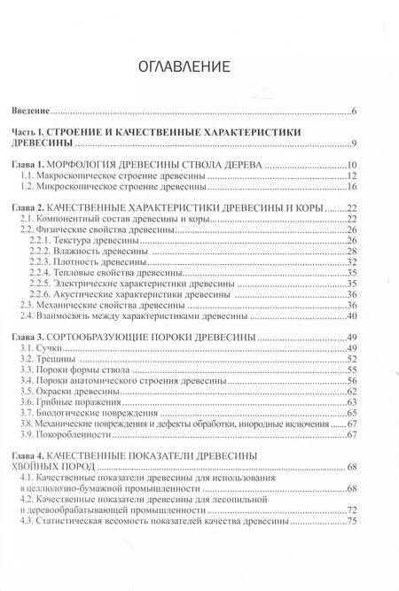 Фотография книги "Корчагов, Щекалев: Древесиноведение на лесоводственной основе. Учебник"