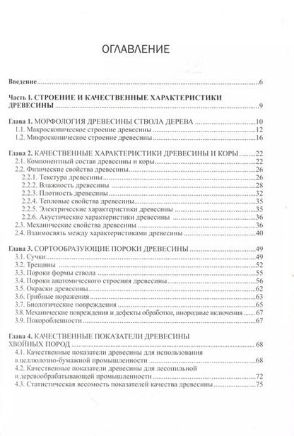 Фотография книги "Корчагов, Щекалев: Древесиноведение на лесоводственной основе. Учебник"