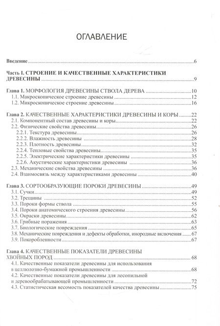 Фотография книги "Корчагов, Щекалев: Древесиноведение на лесоводственной основе. Учебник"