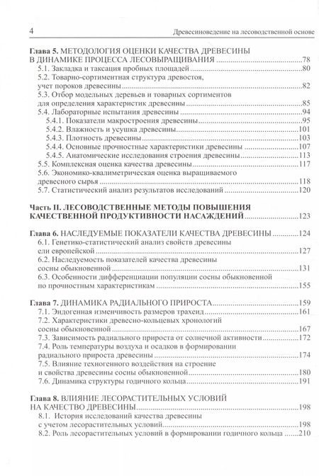 Фотография книги "Корчагов, Щекалев: Древесиноведение на лесоводственной основе. Учебник"