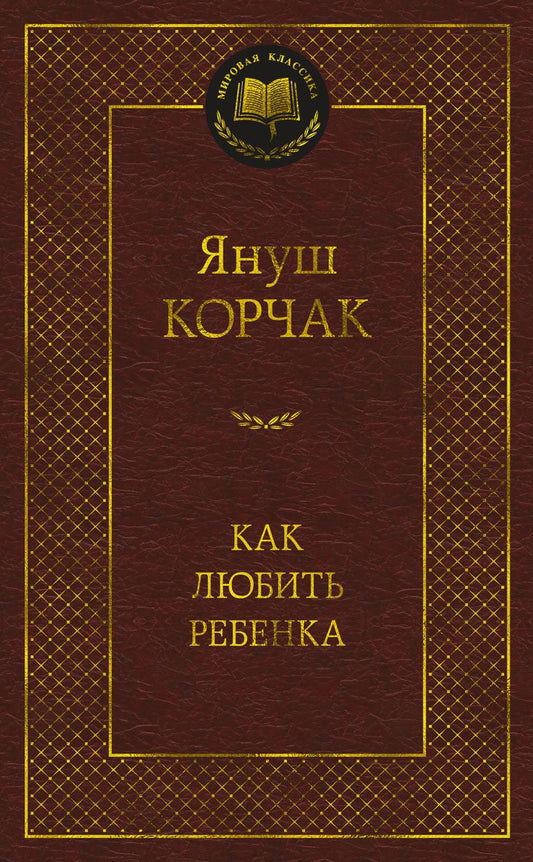 Обложка книги "Корчак: Как любить ребенка"