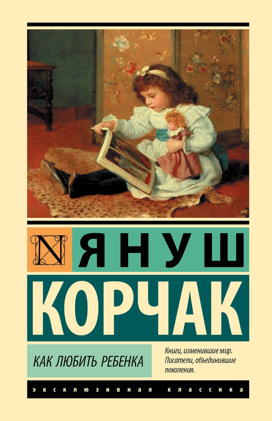 Обложка книги "Корчак: Как любить ребенка"