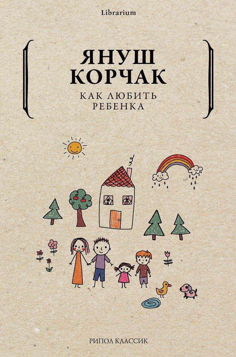 Обложка книги "Корчак: Как любить ребенка"