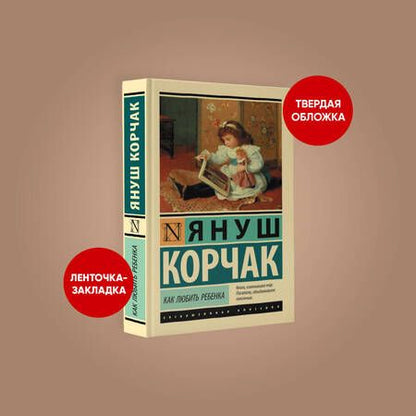 Фотография книги "Корчак: Как любить ребенка"