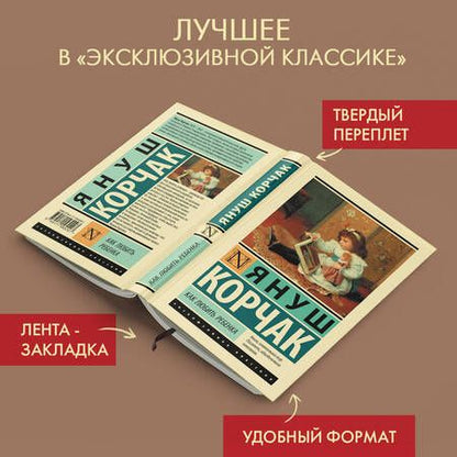 Фотография книги "Корчак: Как любить ребенка"