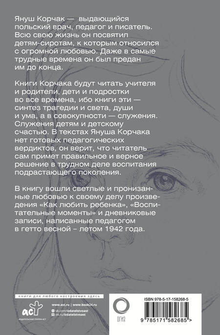 Фотография книги "Корчак: Как любить ребёнка. Воспитательные моменты. Дневник"