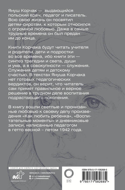 Фотография книги "Корчак: Как любить ребёнка. Воспитательные моменты. Дневник"