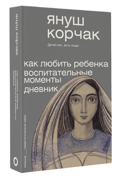 Фотография книги "Корчак: Как любить ребёнка. Воспитательные моменты. Дневник"