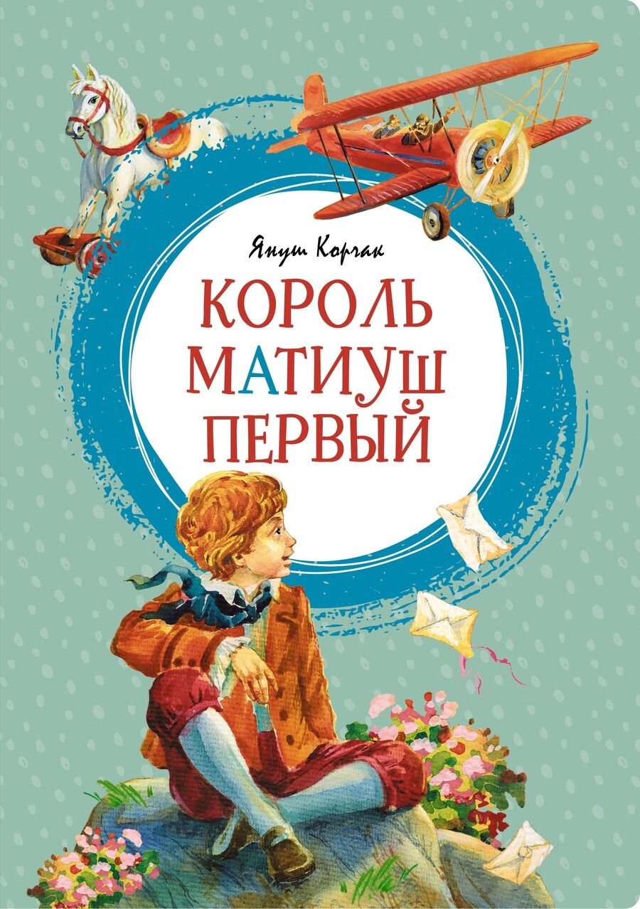 Обложка книги "Корчак: Король Матиуш Первый. Повесть-сказка"