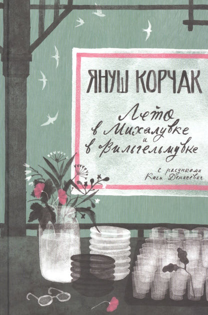 Обложка книги "Корчак: Лето в Михалувке. Лето в Вильгельмувке"