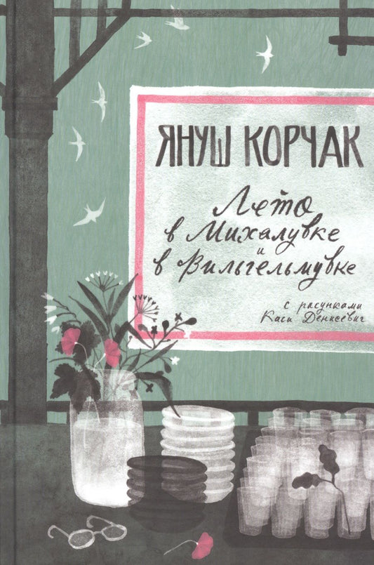 Обложка книги "Корчак: Лето в Михалувке. Лето в Вильгельмувке"