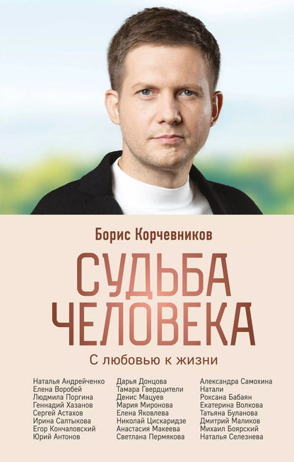 Обложка книги "Корчевников, Леонов: Судьба человека. С любовью к жизни"