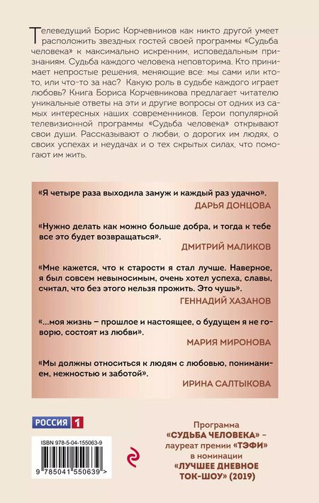 Фотография книги "Корчевников, Леонов: Судьба человека. С любовью к жизни"