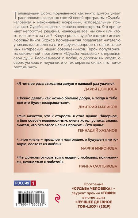 Фотография книги "Корчевников, Леонов: Судьба человека. С любовью к жизни"