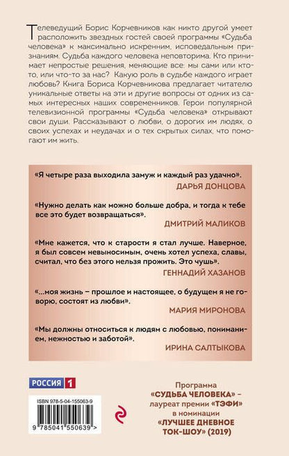 Фотография книги "Корчевников, Леонов: Судьба человека. С любовью к жизни"