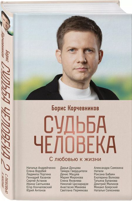 Фотография книги "Корчевников, Леонов: Судьба человека. С любовью к жизни"