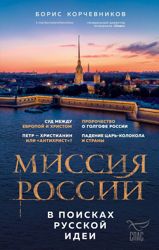 Обложка книги "Корчевников: Миссия России. В поисках русской идеи"