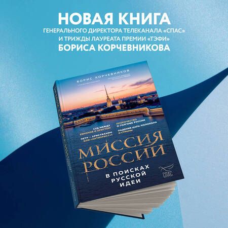 Фотография книги "Корчевников: Миссия России. В поисках русской идеи"