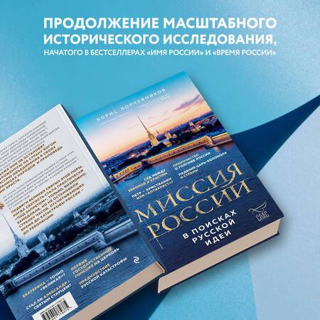 Фотография книги "Корчевников: Миссия России. В поисках русской идеи"