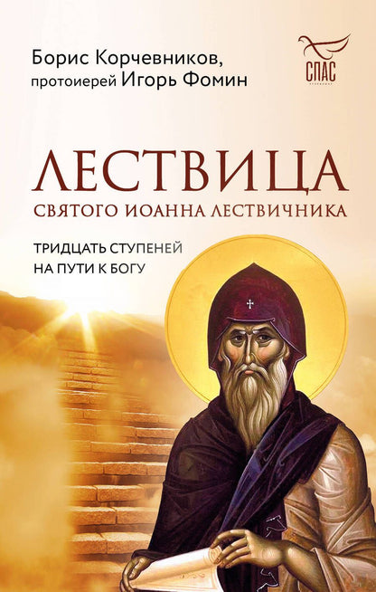 Обложка книги "Корчевников, Протоиерей: Лествица святого Иоанна Лествичника. Тридцать ступеней на пути к Богу"