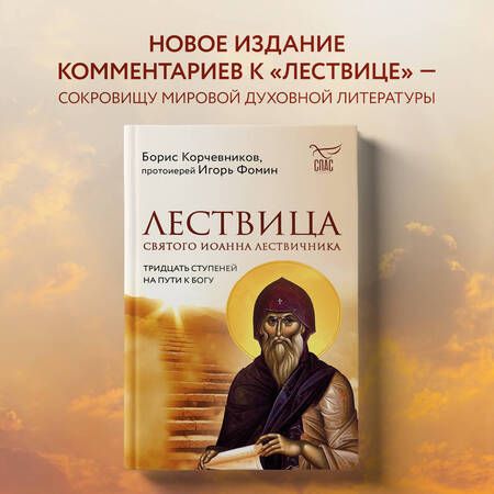 Фотография книги "Корчевников, Протоиерей: Лествица святого Иоанна Лествичника. Тридцать ступеней на пути к Богу"