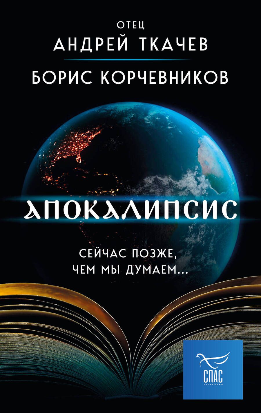 Обложка книги "Корчевников, Ткачев: Апокалипсис. Сейчас позже, чем мы думаем…"