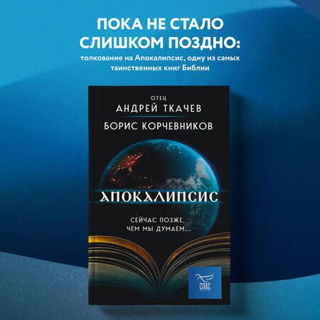 Фотография книги "Корчевников, Ткачев: Апокалипсис. Сейчас позже, чем мы думаем…"