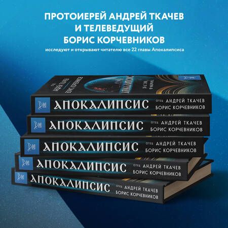 Фотография книги "Корчевников, Ткачев: Апокалипсис. Сейчас позже, чем мы думаем…"