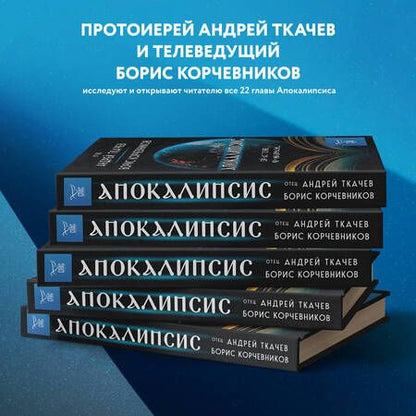 Фотография книги "Корчевников, Ткачев: Апокалипсис. Сейчас позже, чем мы думаем…"