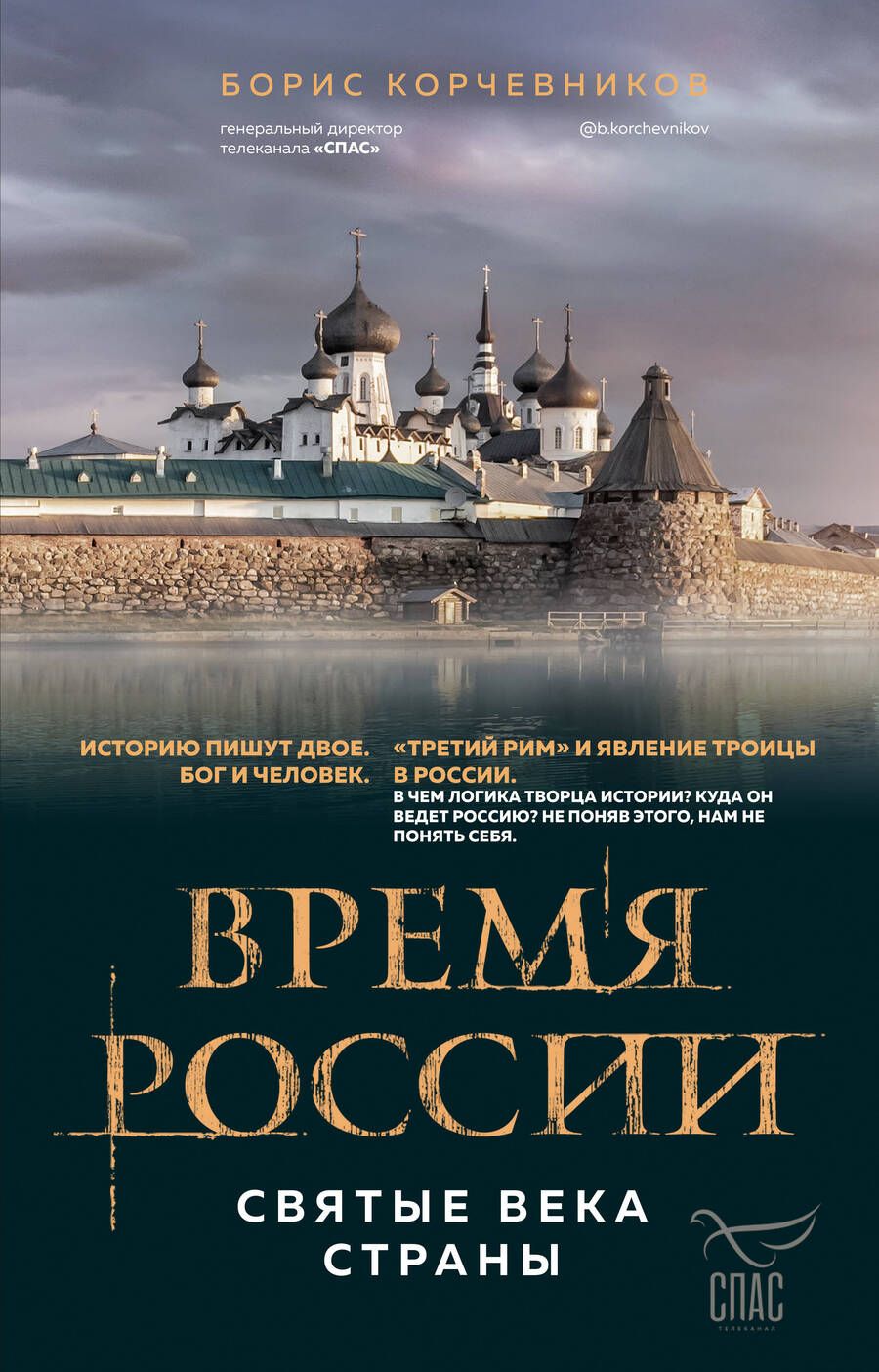 Обложка книги "Корчевников: Время России. Святые века страны"