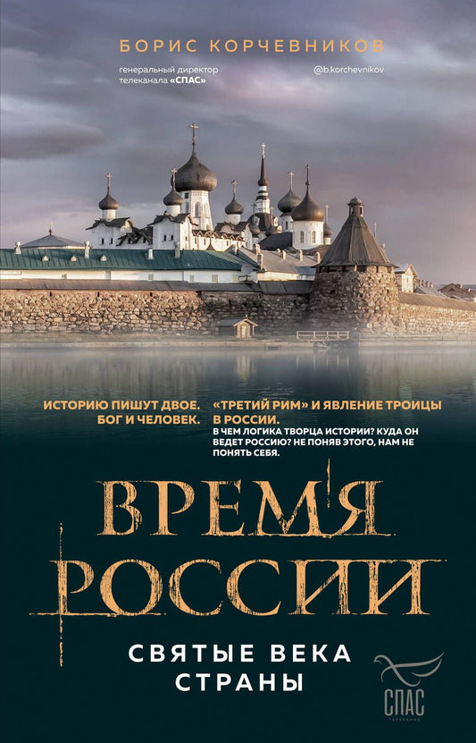 Обложка книги "Корчевников: Время России. Святые века страны"