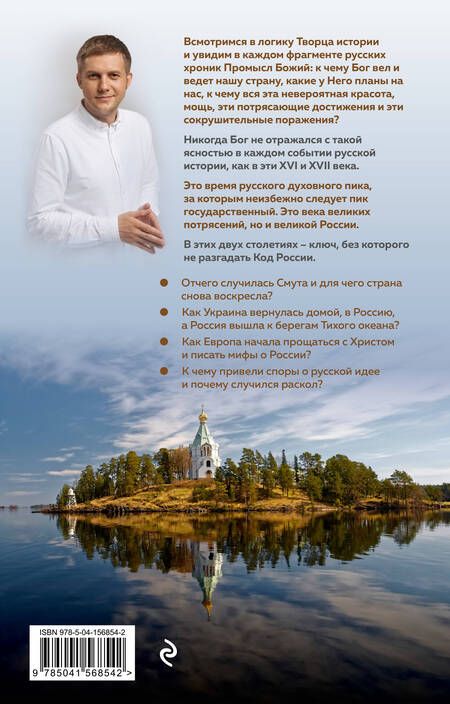 Фотография книги "Корчевников: Время России. Святые века страны"