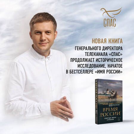 Фотография книги "Корчевников: Время России. Святые века страны"