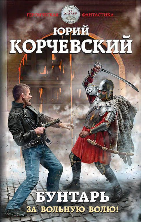 Обложка книги "Корчевский: Бунтарь. За вольную волю!"