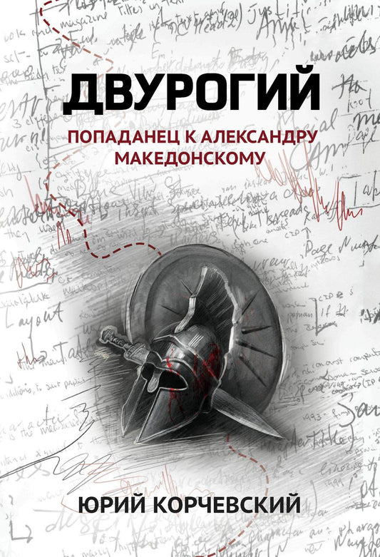 Обложка книги "Корчевский: Двурогий. Попаданец к Александру Македонскому"