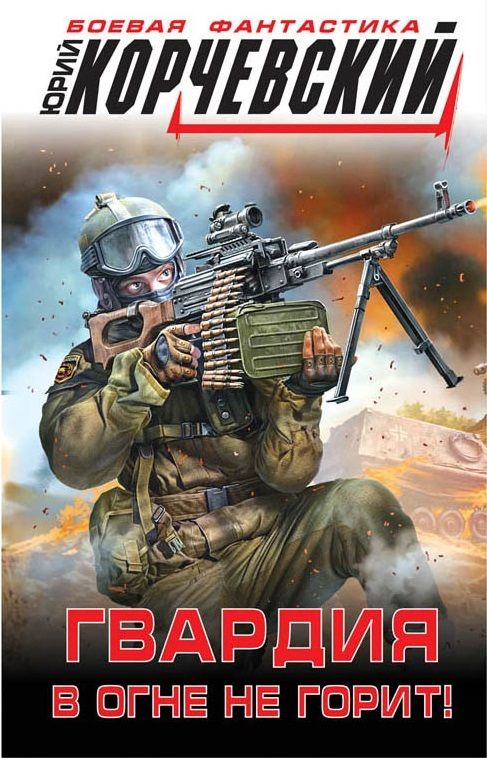 Обложка книги "Корчевский: Гвардия в огне не горит!"