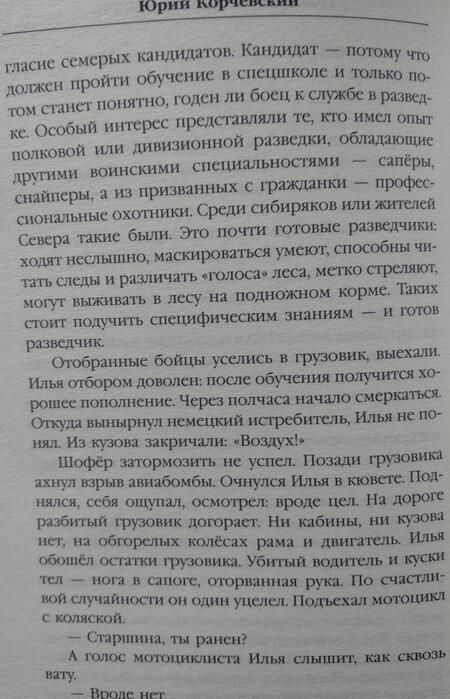 Фотография книги "Корчевский: Гвардия в огне не горит!"