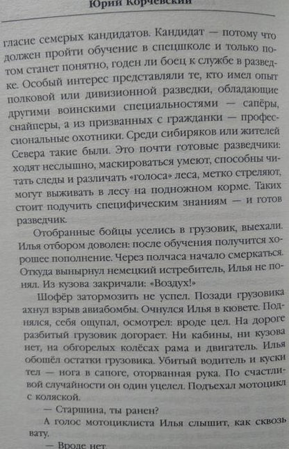 Фотография книги "Корчевский: Гвардия в огне не горит!"