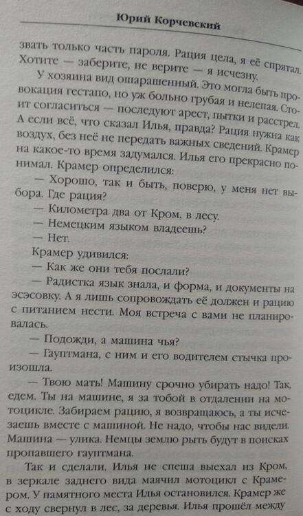 Фотография книги "Корчевский: Гвардия в огне не горит!"