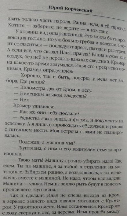 Фотография книги "Корчевский: Гвардия в огне не горит!"