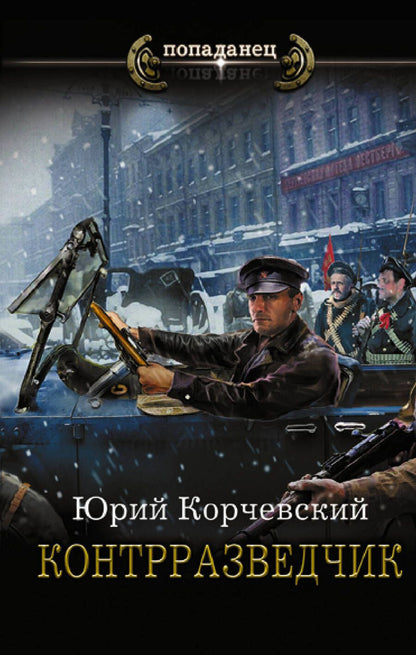 Обложка книги "Корчевский: Контрразведчик"