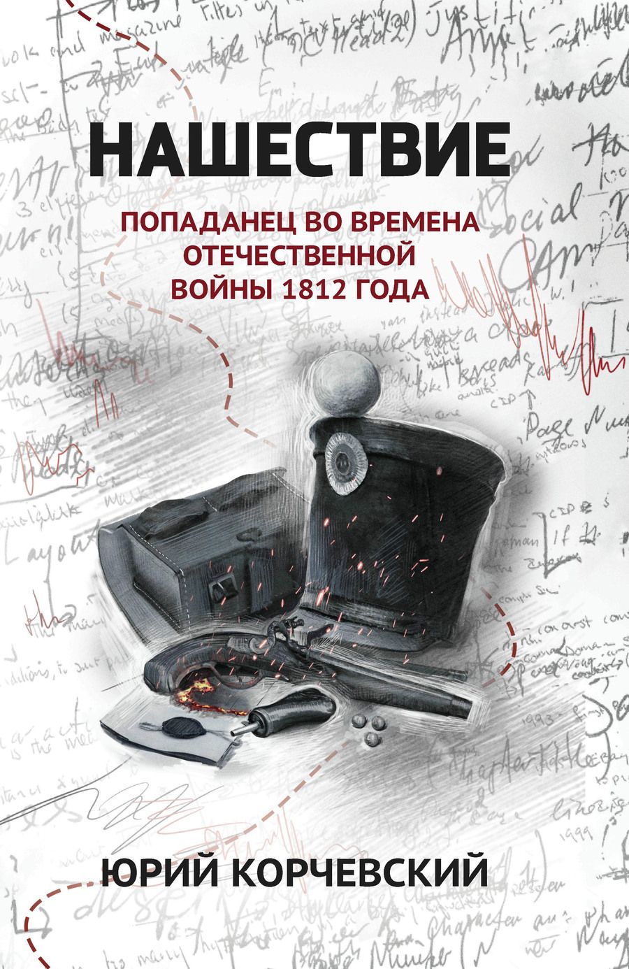 Обложка книги "Корчевский: Нашествие. Попаданец во времена Отечественной войны 1812 года"