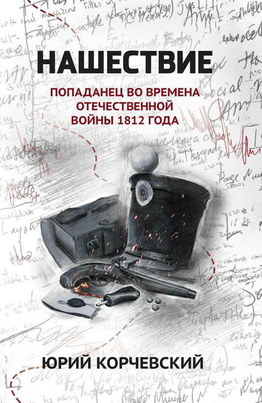 Обложка книги "Корчевский: Нашествие. Попаданец во времена Отечественной войны 1812 года"