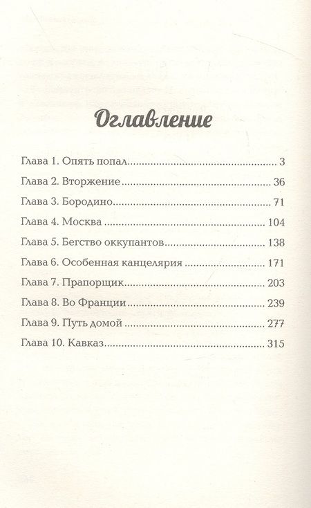 Фотография книги "Корчевский: Нашествие. Попаданец во времена Отечественной войны 1812 года"