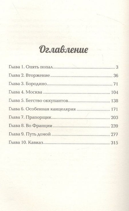 Фотография книги "Корчевский: Нашествие. Попаданец во времена Отечественной войны 1812 года"