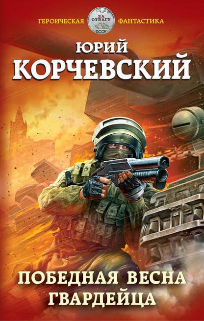 Обложка книги "Корчевский: Победная весна гвардейца"