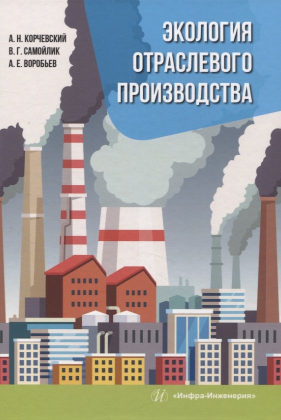Обложка книги "Корчевский, Самойлик, Воробьев: Экология отраслевого производства. Учебник"
