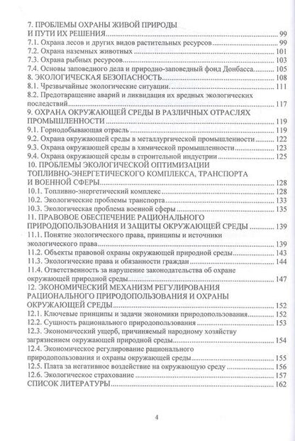 Фотография книги "Корчевский, Самойлик, Воробьев: Экология отраслевого производства. Учебник"