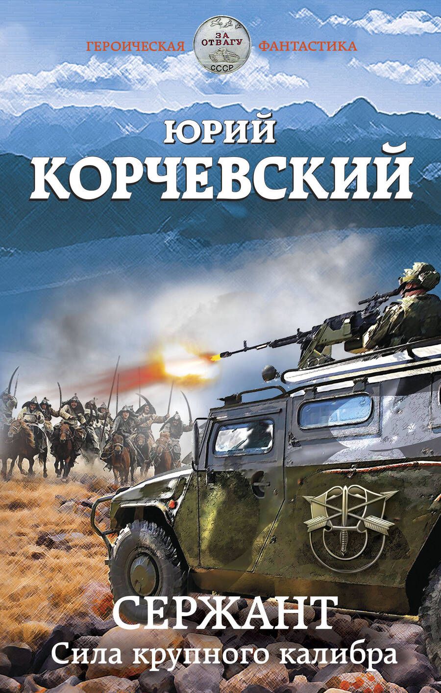 Обложка книги "Корчевский: Сержант. Сила крупного калибра"